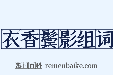 衣香鬓影组词是什么意思的图片